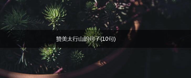 赞美太行山的句子(10句),第1张