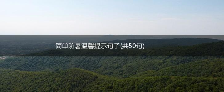 简单防暑温馨提示句子(共50句),第1张