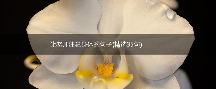 让老师注意身体的句子(精选35句),第1张