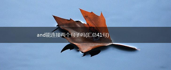 and能连接两个句子吗(汇总41句),第1张