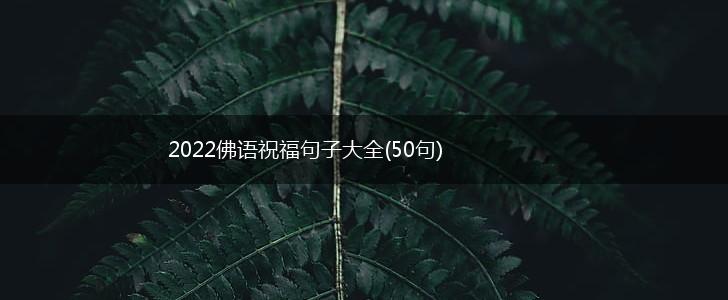2022佛语祝福句子大全(50句),第1张