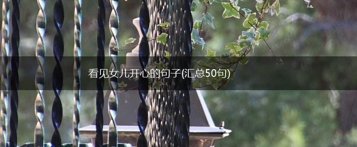 看见女儿开心的句子(汇总50句),第1张