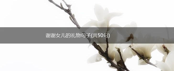 谢谢女儿的礼物句子(共50句),第1张