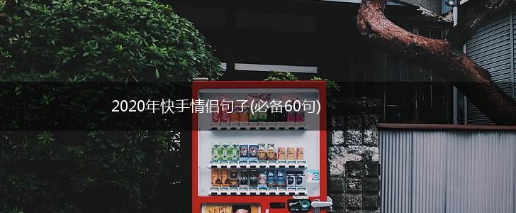 2020年快手情侣句子(必备60句),第1张