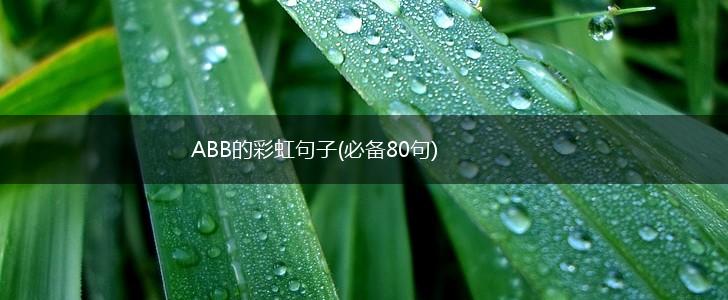 ABB的彩虹句子(必备80句),第1张