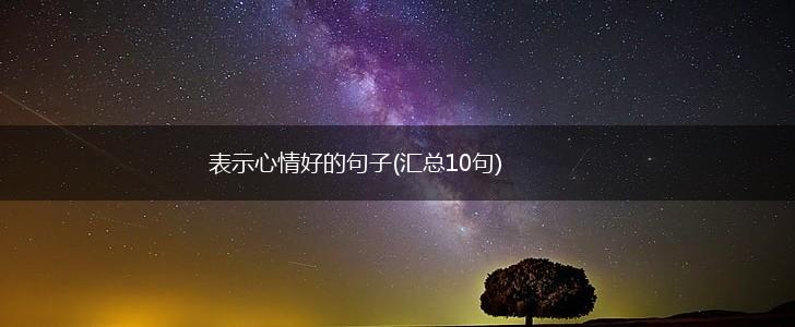 表示心情好的句子(汇总10句),第1张
