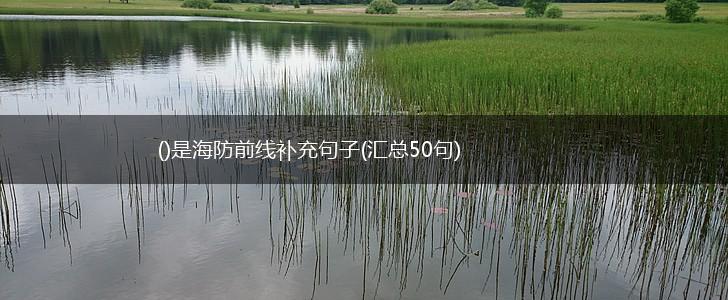 ()是海防前线补充句子(汇总50句),第1张