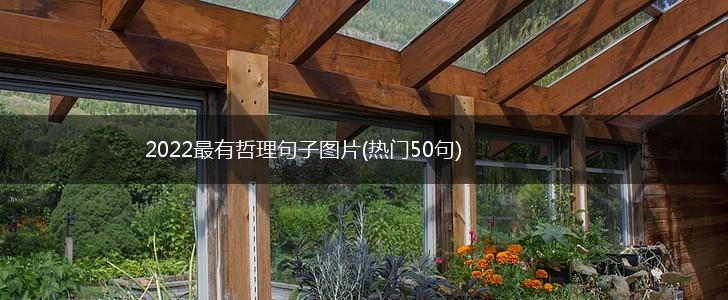 2022最有哲理句子图片(热门50句),第1张