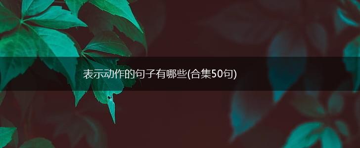 表示动作的句子有哪些(合集50句),第1张