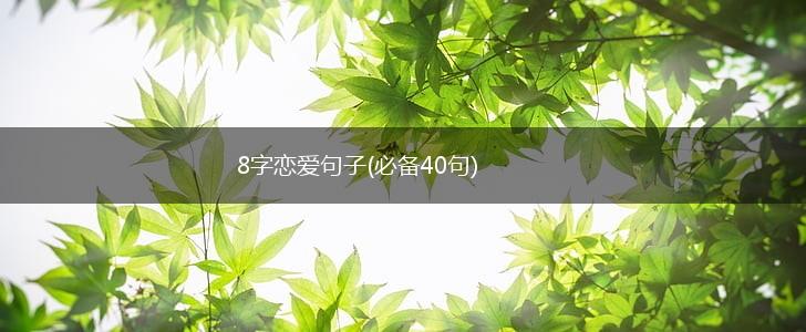 8字恋爱句子(必备40句),第1张