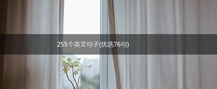 255个英文句子(优选76句),第1张