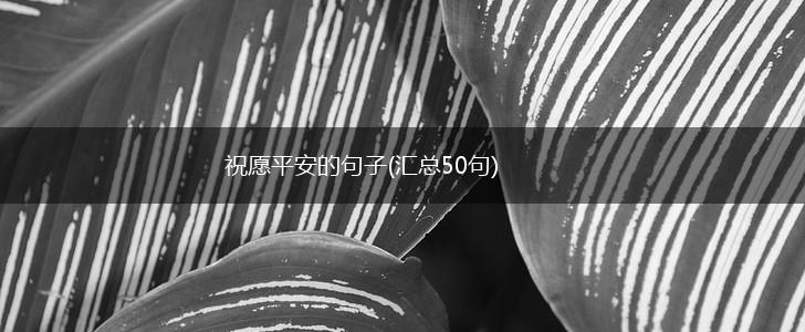 祝愿平安的句子(汇总50句),第1张