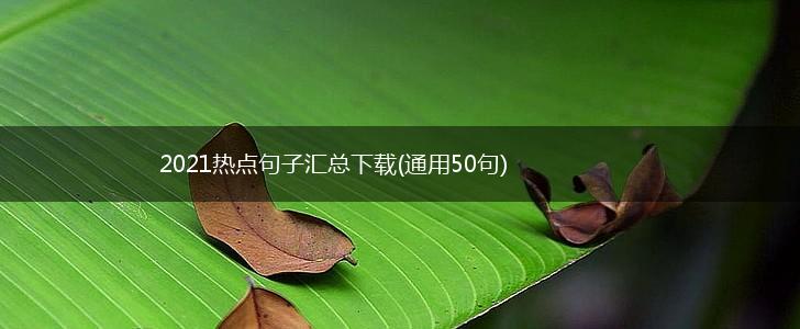 2021热点句子汇总下载(通用50句),第1张