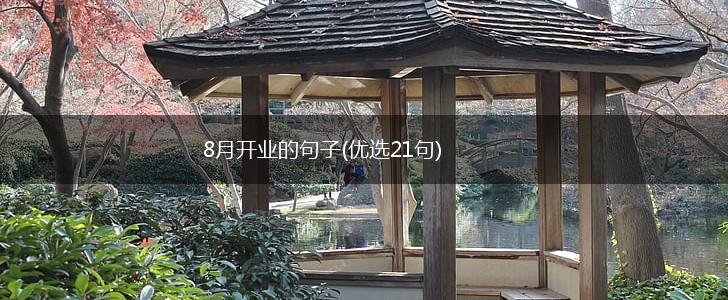 8月开业的句子(优选21句),第1张