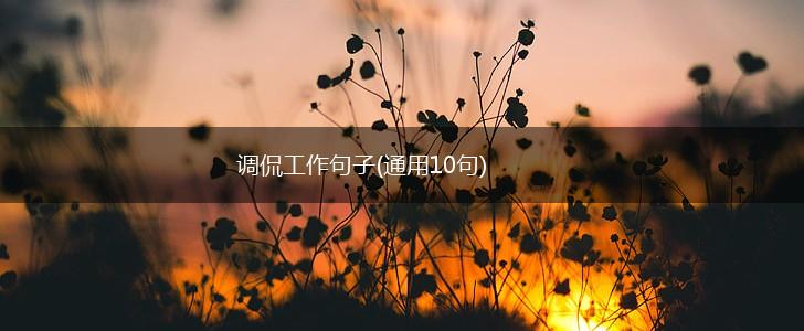 调侃工作句子(通用10句),第1张
