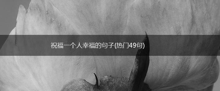 祝福一个人幸福的句子(热门49句),第1张