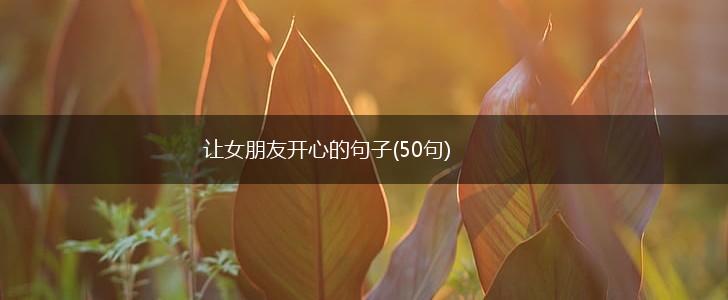 让女朋友开心的句子(50句),第1张