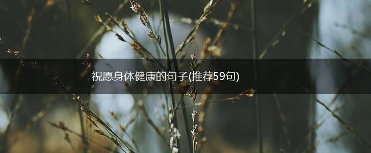 祝愿身体健康的句子(推荐59句),第1张