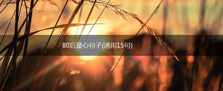 80后童心句子(通用15句),第1张