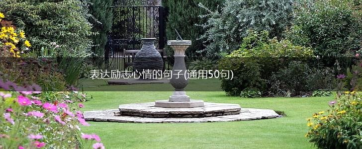 表达励志心情的句子(通用50句),第1张