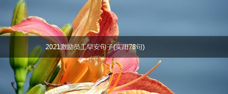 2021激励员工早安句子(实用78句),第1张