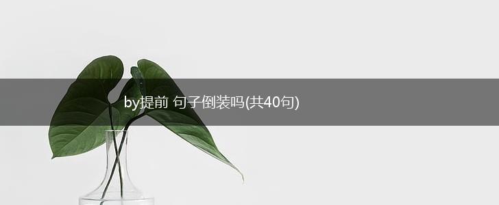 by提前 句子倒装吗(共40句),第1张