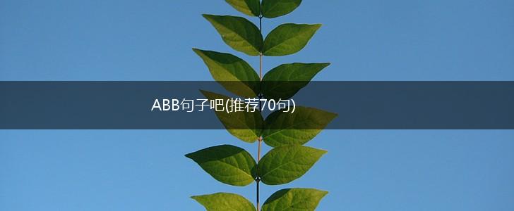 ABB句子吧(推荐70句),第1张