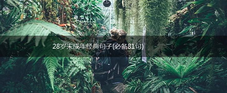 28岁未成年经典句子(必备81句),第1张
