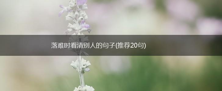 落难时看清别人的句子(推荐20句),第1张