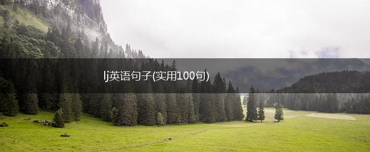 lj英语句子(实用100句),第1张