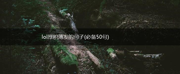 lol厚积薄发的句子(必备50句),第1张