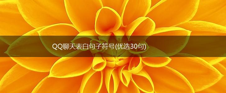 QQ聊天表白句子符号(优选30句),第1张