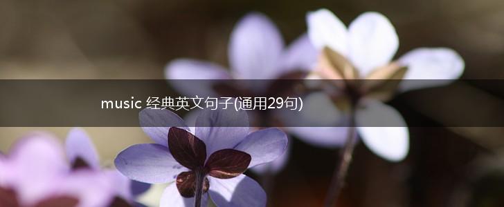 music 经典英文句子(通用29句),第1张