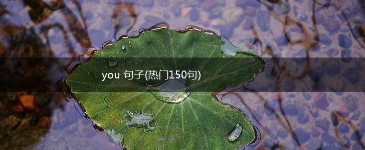 you 句子(热门150句),第1张