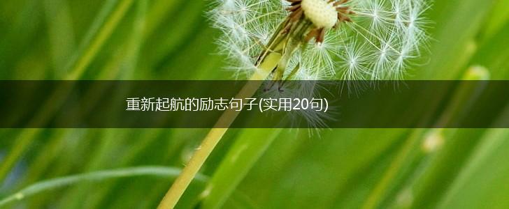 重新起航的励志句子(实用20句),第1张