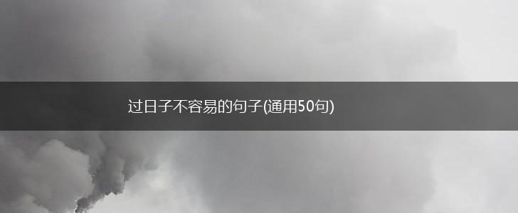 过日子不容易的句子(通用50句),第1张