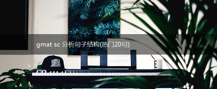 gmat sc 分析句子结构(热门20句),第1张