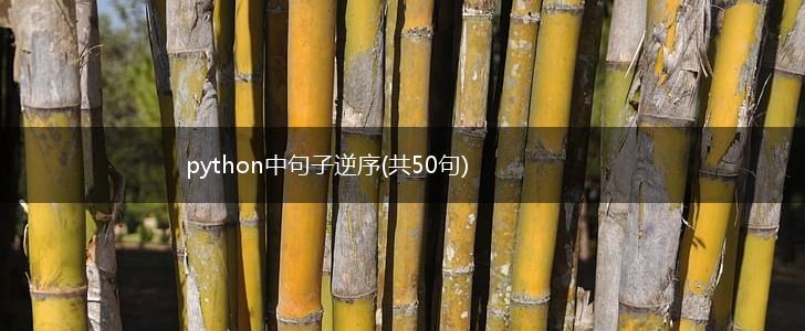 python中句子逆序(共50句),第1张