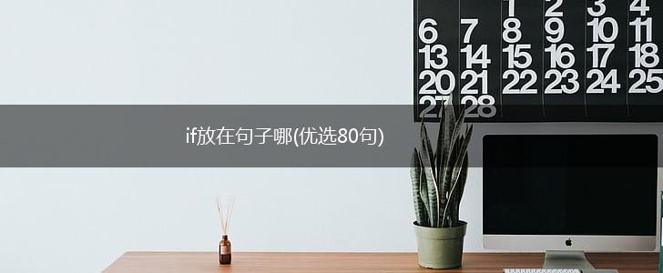 if放在句子哪(优选80句),第1张