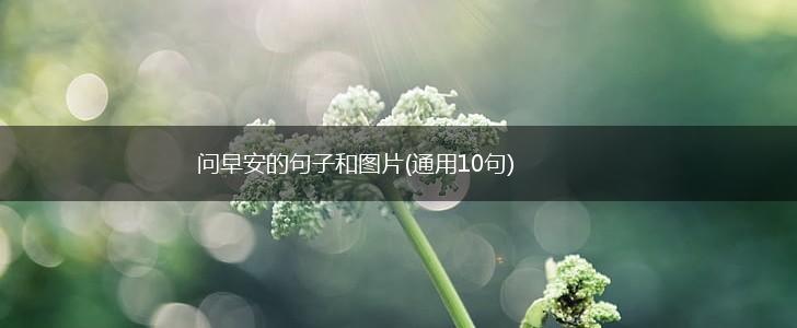 问早安的句子和图片(通用10句),第1张