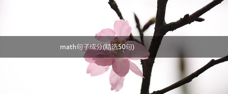 math句子成分(精选50句),第1张