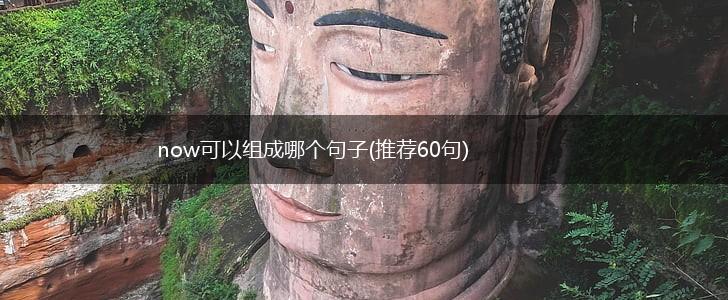 now可以组成哪个句子(推荐60句),第1张