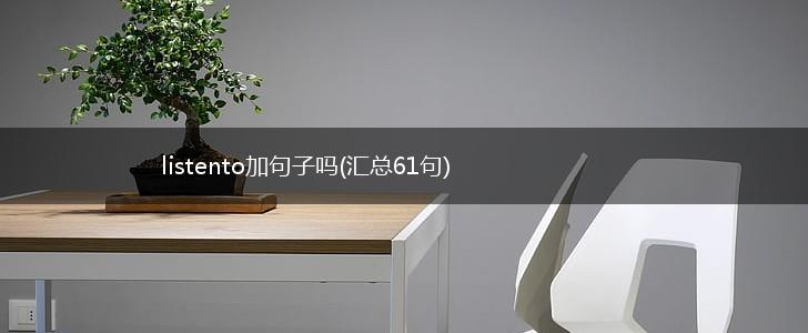 listento加句子吗(汇总61句),第1张
