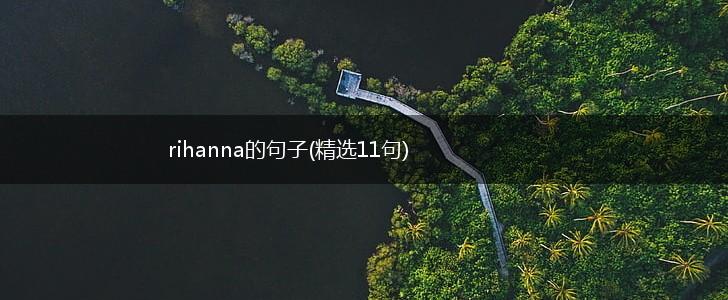 rihanna的句子(精选11句),第1张