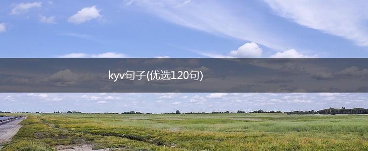 kyv句子(优选120句),第1张