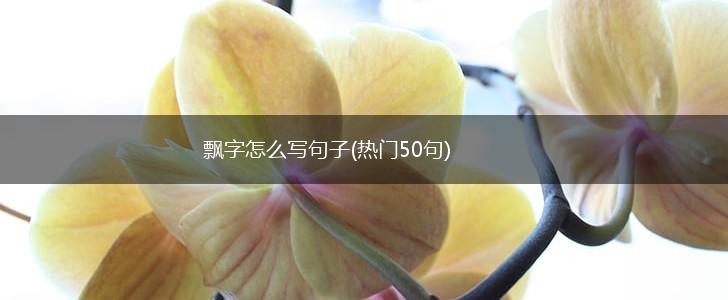 飘字怎么写句子(热门50句),第1张