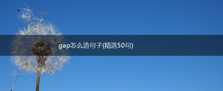 gap怎么造句子(精选50句),第1张