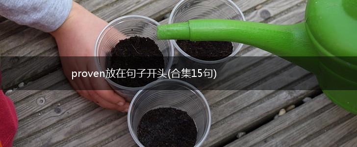 proven放在句子开头(合集15句),第1张