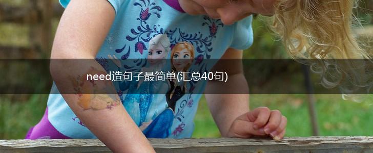 need造句子最简单(汇总40句),第1张