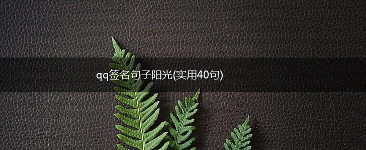 qq签名句子阳光(实用40句),第1张